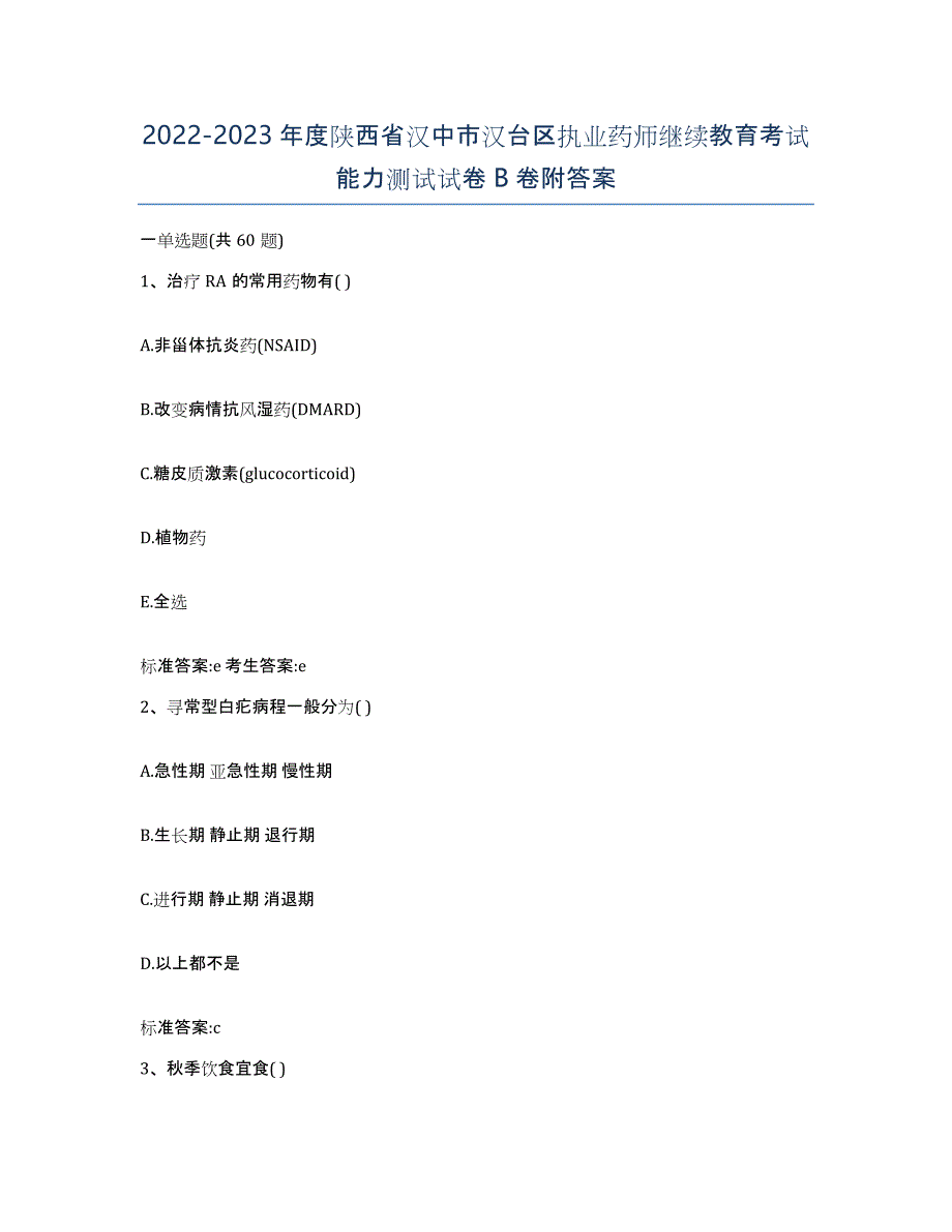 2022-2023年度陕西省汉中市汉台区执业药师继续教育考试能力测试试卷B卷附答案_第1页