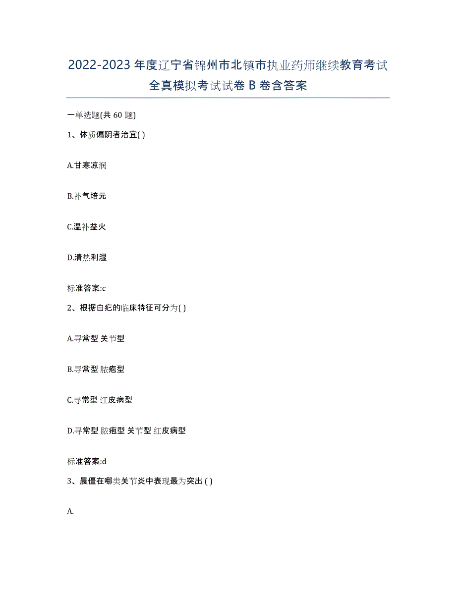 2022-2023年度辽宁省锦州市北镇市执业药师继续教育考试全真模拟考试试卷B卷含答案_第1页