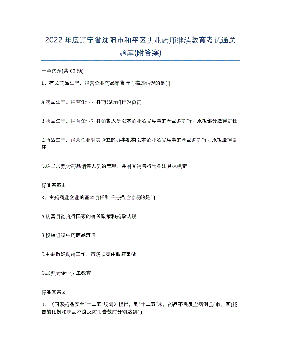 2022年度辽宁省沈阳市和平区执业药师继续教育考试通关题库(附答案)_第1页