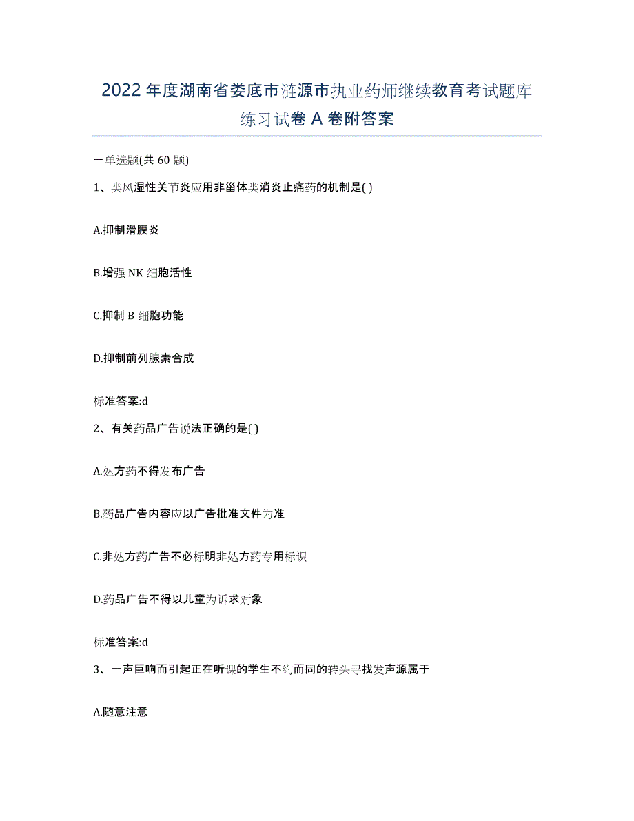 2022年度湖南省娄底市涟源市执业药师继续教育考试题库练习试卷A卷附答案_第1页