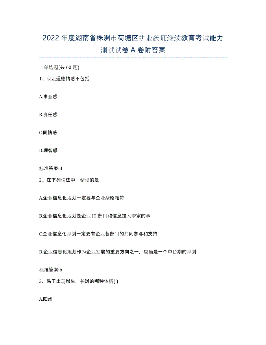 2022年度湖南省株洲市荷塘区执业药师继续教育考试能力测试试卷A卷附答案_第1页