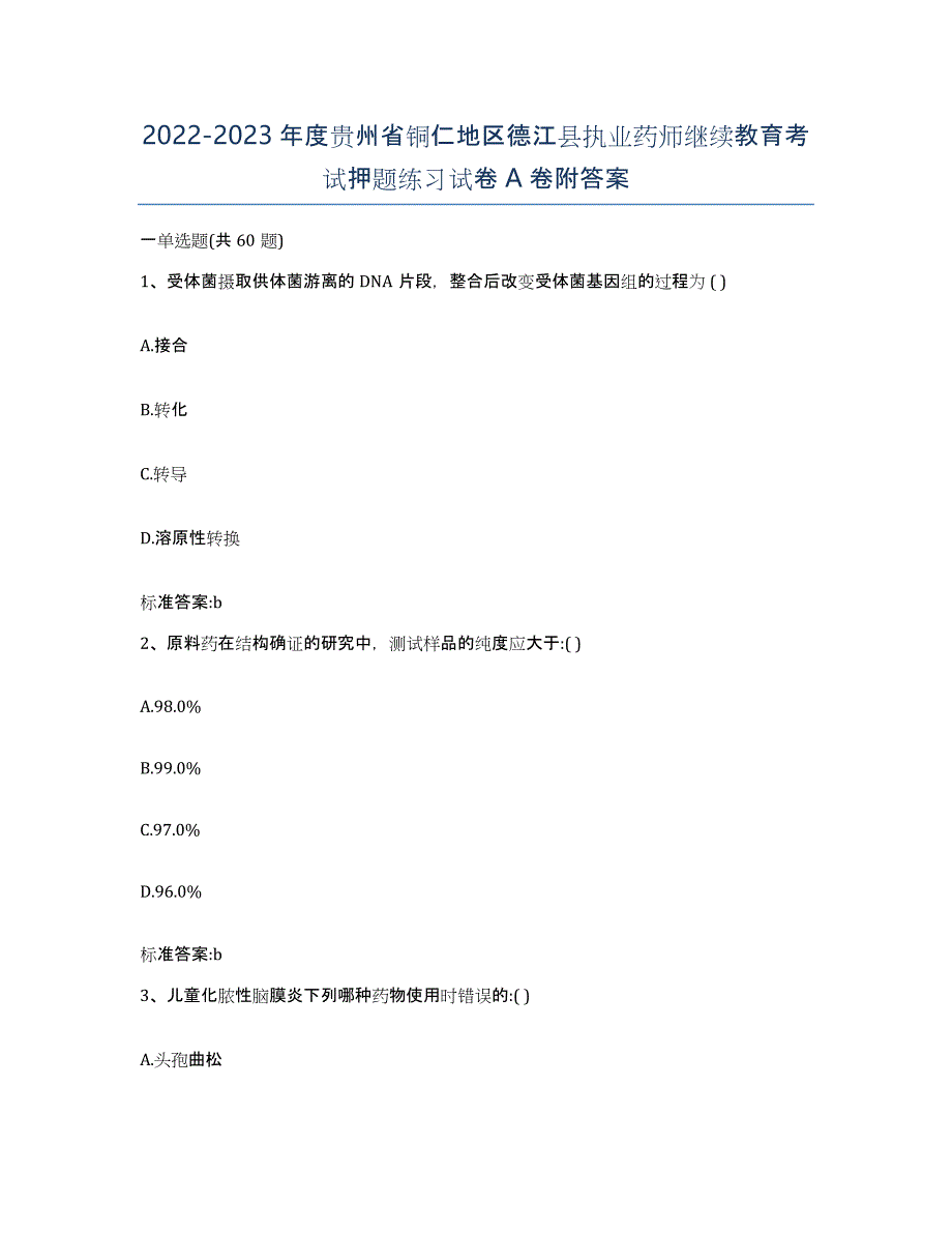 2022-2023年度贵州省铜仁地区德江县执业药师继续教育考试押题练习试卷A卷附答案_第1页