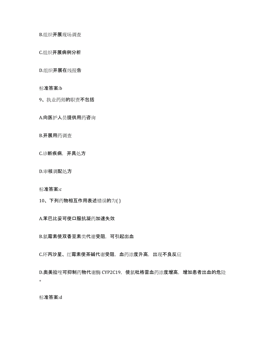 2022-2023年度贵州省铜仁地区德江县执业药师继续教育考试押题练习试卷A卷附答案_第4页