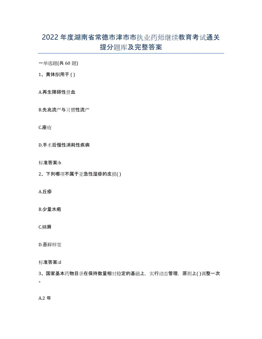 2022年度湖南省常德市津市市执业药师继续教育考试通关提分题库及完整答案_第1页