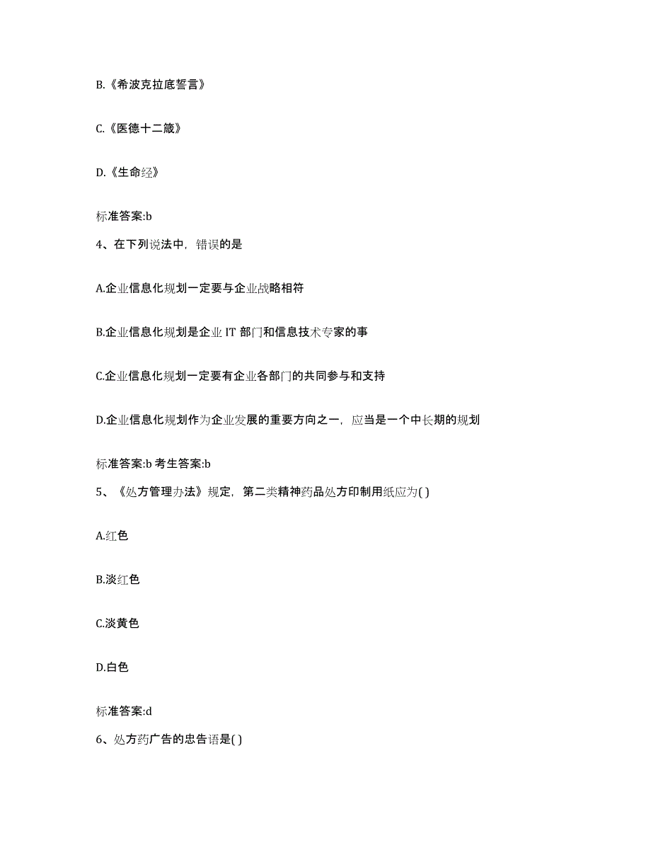 2022年度辽宁省铁岭市西丰县执业药师继续教育考试能力提升试卷B卷附答案_第2页