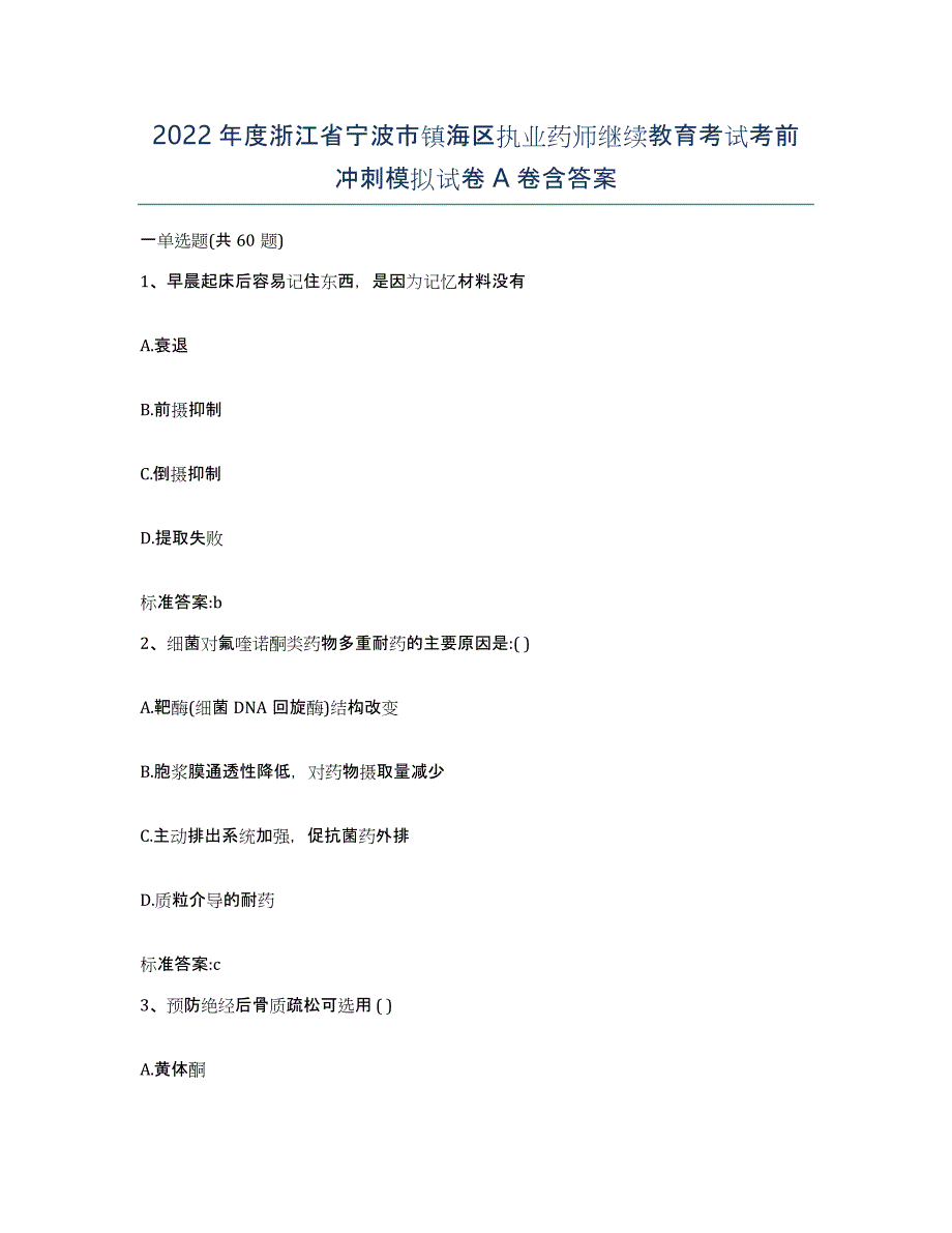 2022年度浙江省宁波市镇海区执业药师继续教育考试考前冲刺模拟试卷A卷含答案_第1页