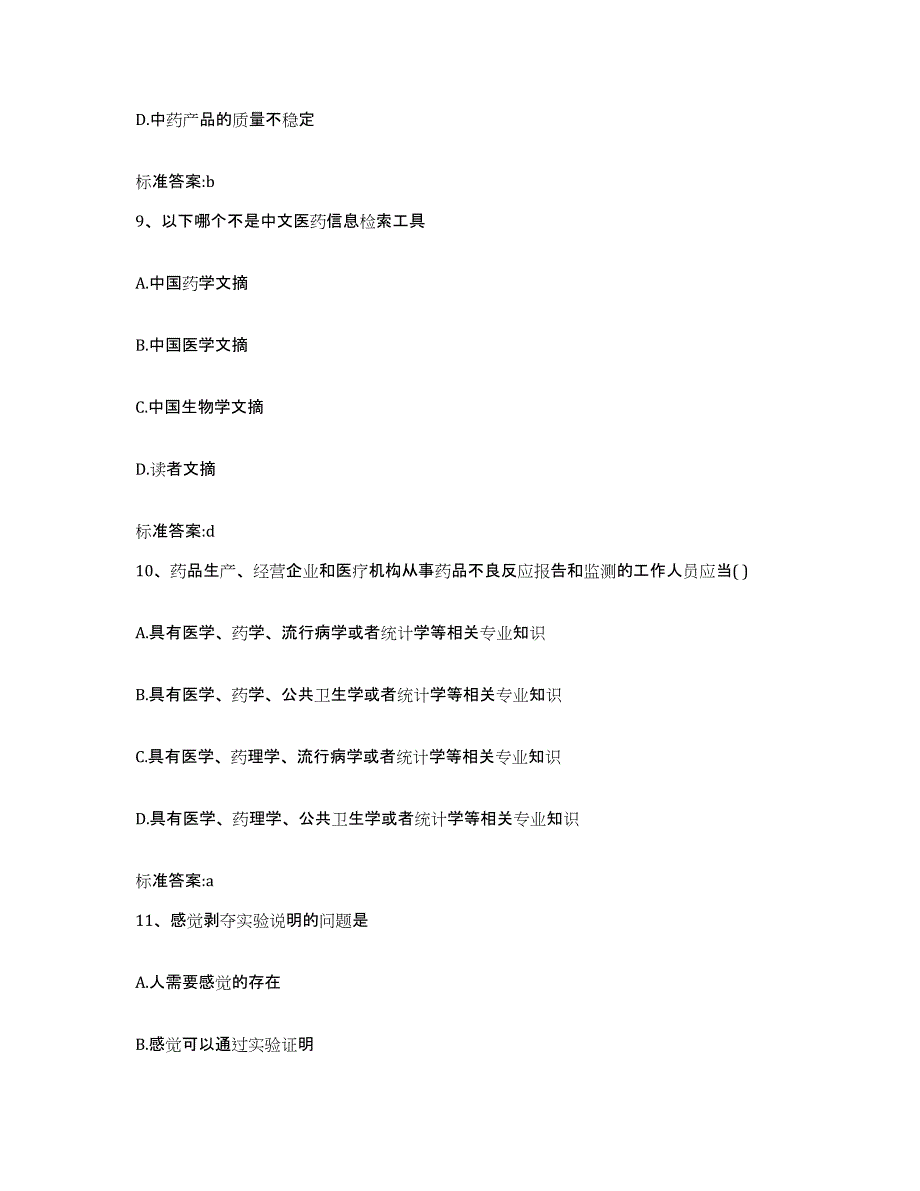 2022年度江西省九江市修水县执业药师继续教育考试基础试题库和答案要点_第4页