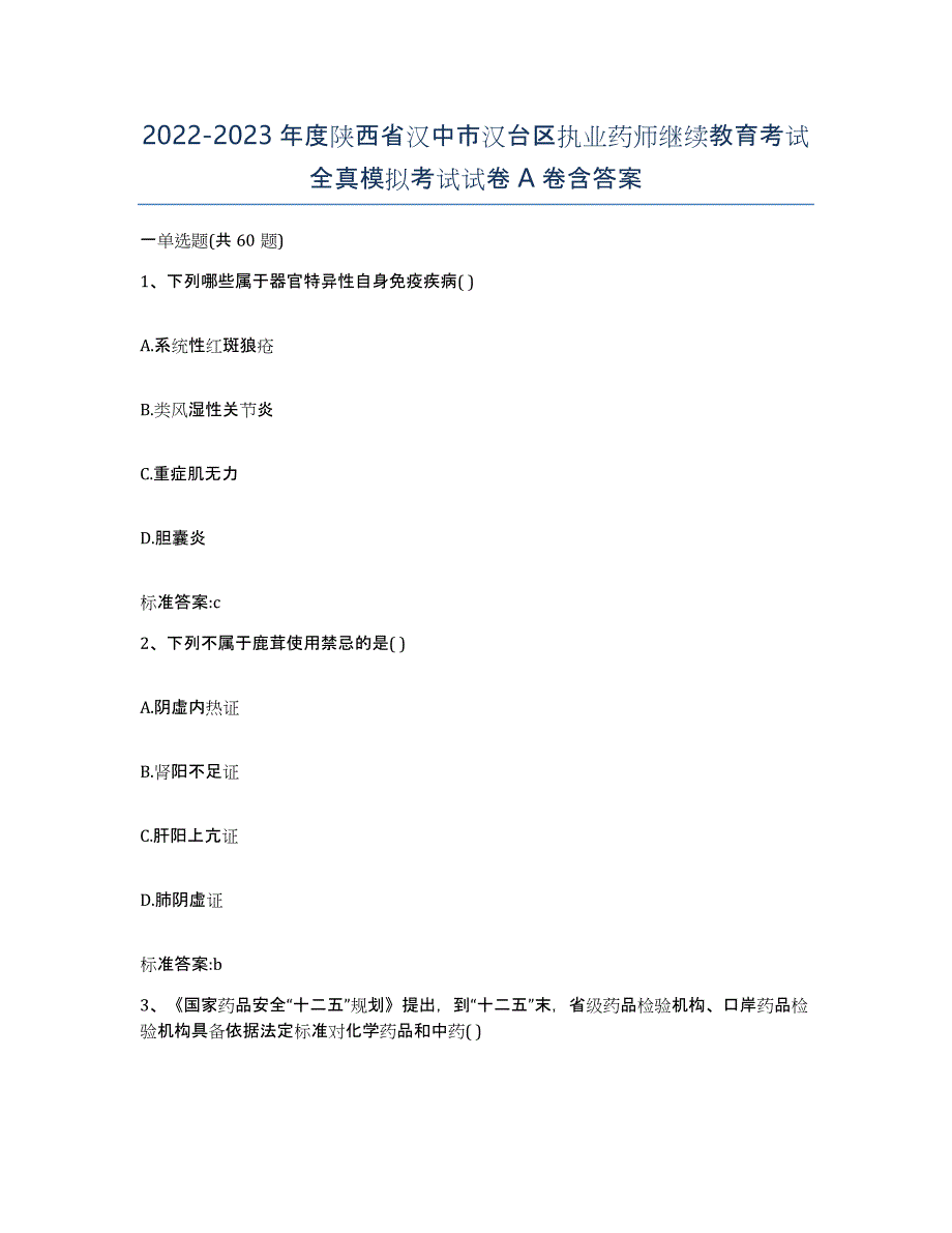 2022-2023年度陕西省汉中市汉台区执业药师继续教育考试全真模拟考试试卷A卷含答案_第1页