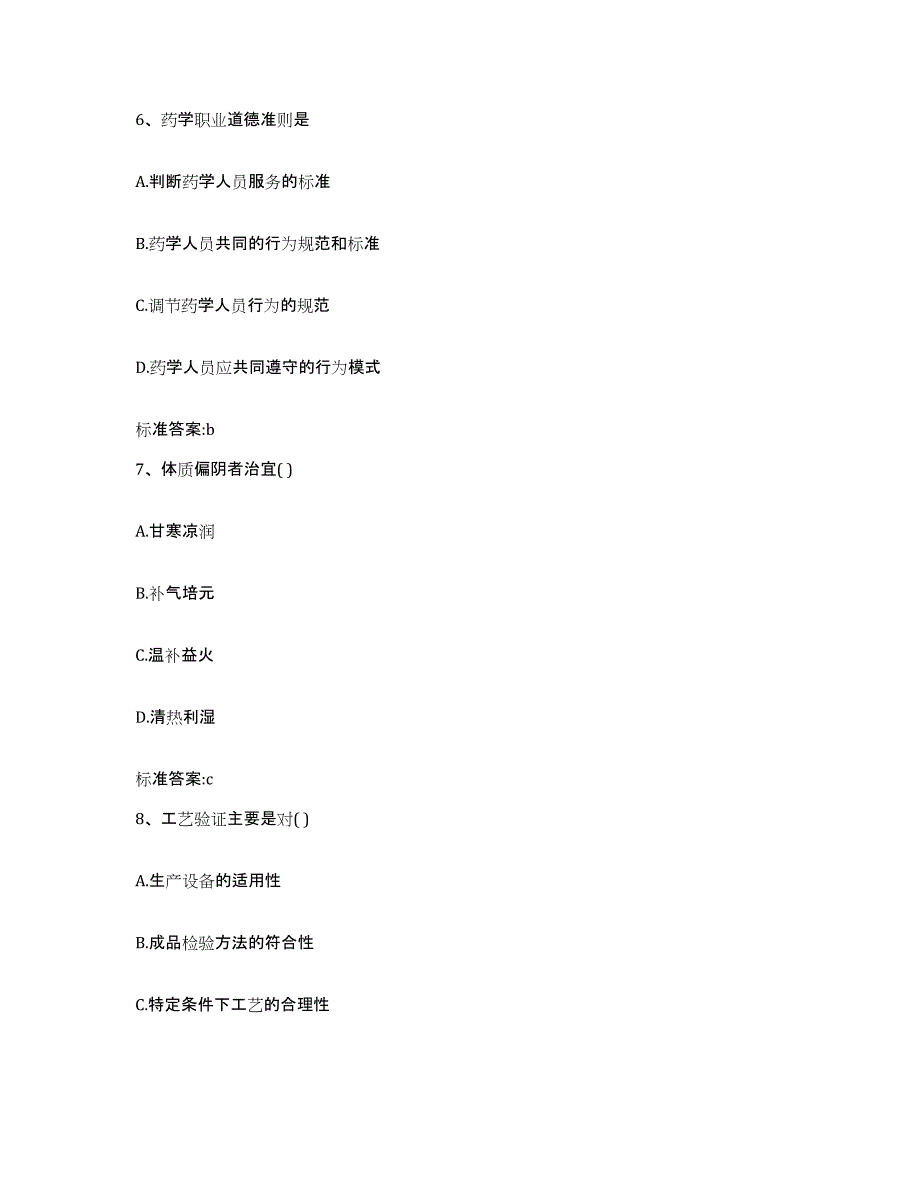 2022-2023年度陕西省汉中市汉台区执业药师继续教育考试全真模拟考试试卷A卷含答案_第3页