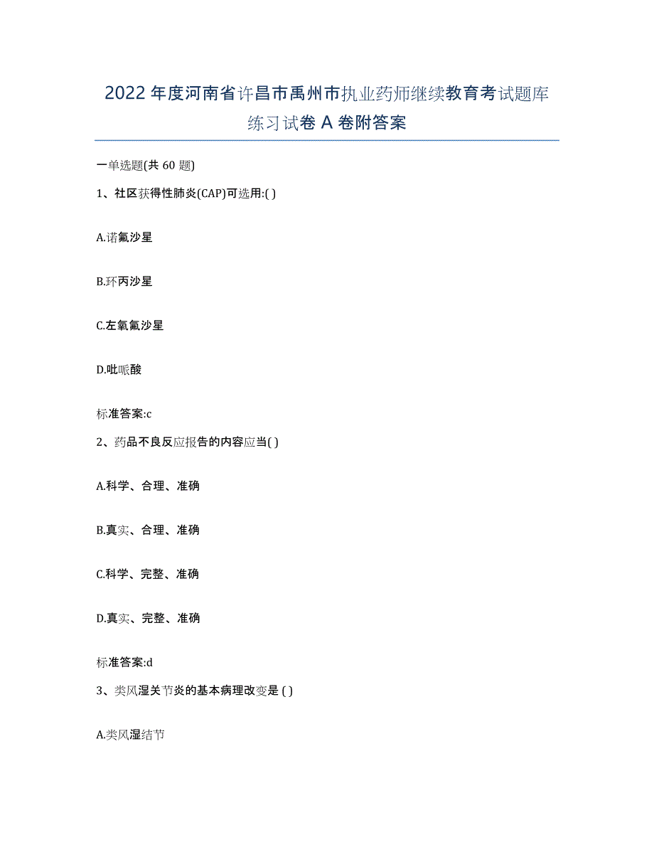 2022年度河南省许昌市禹州市执业药师继续教育考试题库练习试卷A卷附答案_第1页