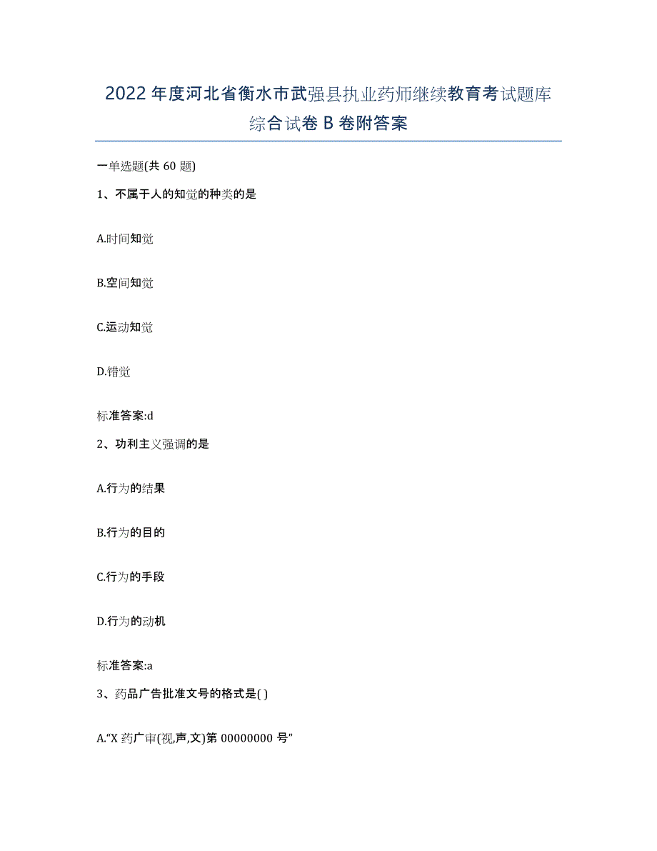 2022年度河北省衡水市武强县执业药师继续教育考试题库综合试卷B卷附答案_第1页