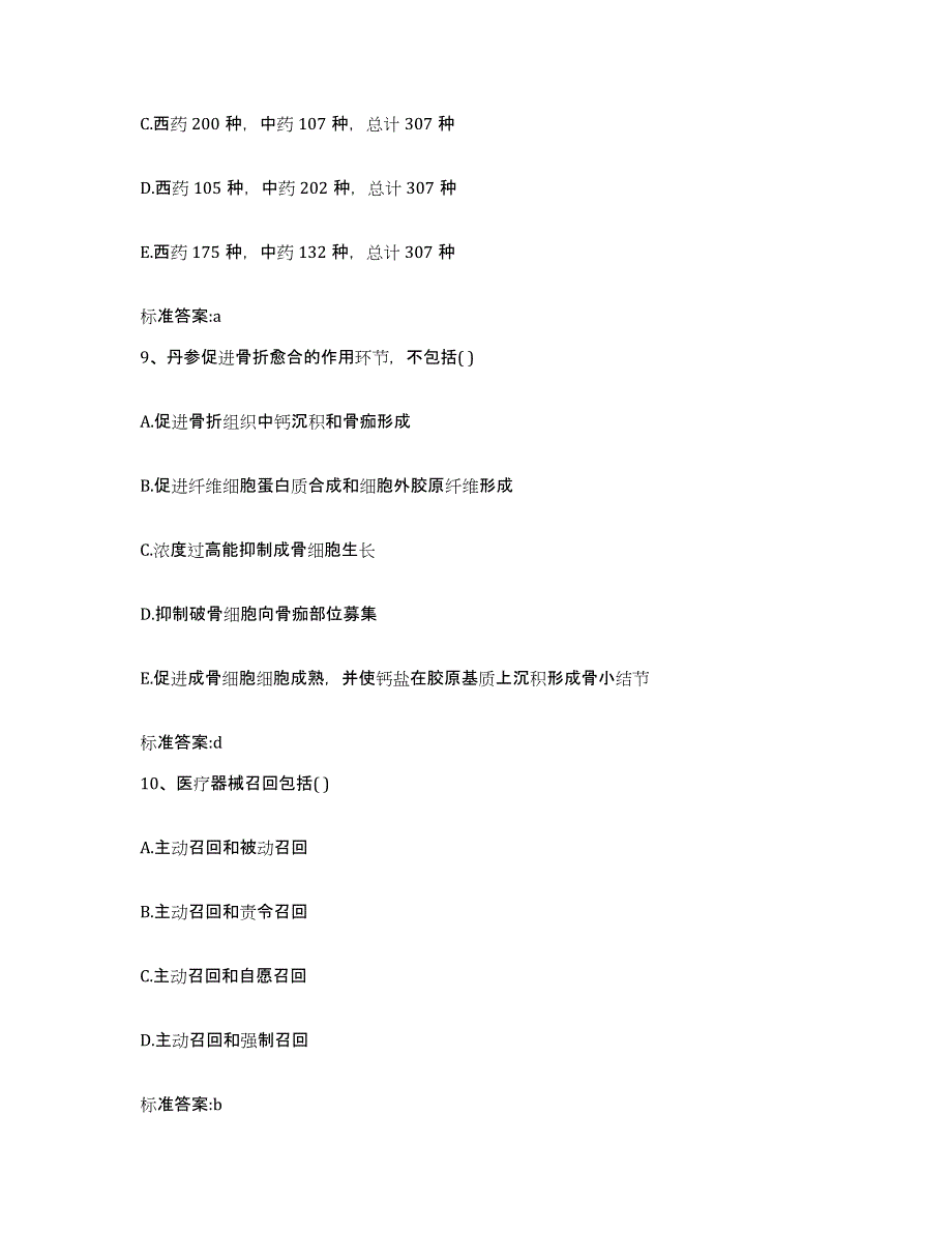 2022年度河北省邢台市宁晋县执业药师继续教育考试通关提分题库及完整答案_第4页