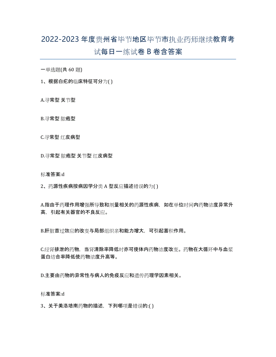 2022-2023年度贵州省毕节地区毕节市执业药师继续教育考试每日一练试卷B卷含答案_第1页