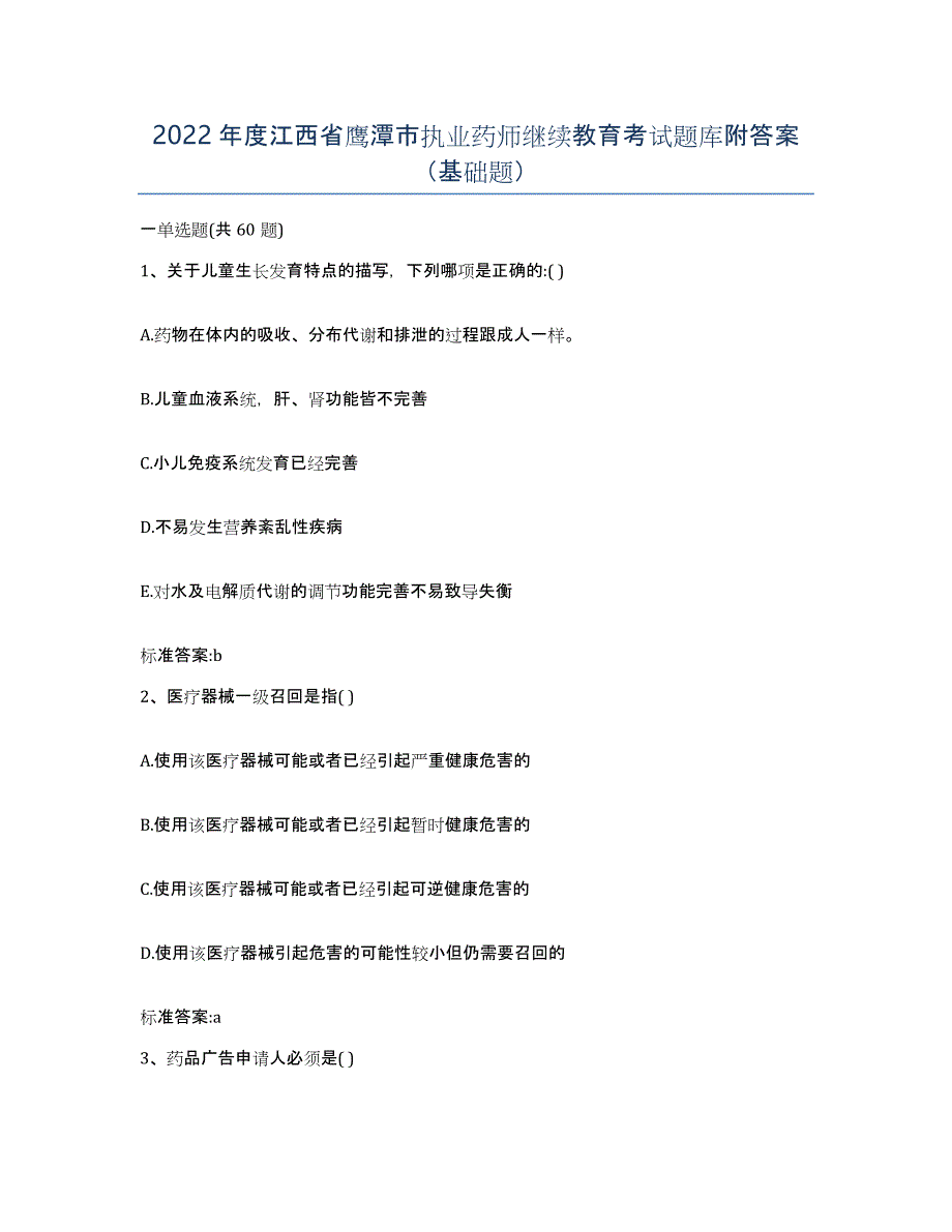 2022年度江西省鹰潭市执业药师继续教育考试题库附答案（基础题）_第1页