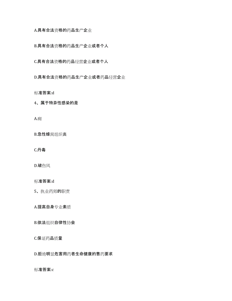 2022年度江西省鹰潭市执业药师继续教育考试题库附答案（基础题）_第2页