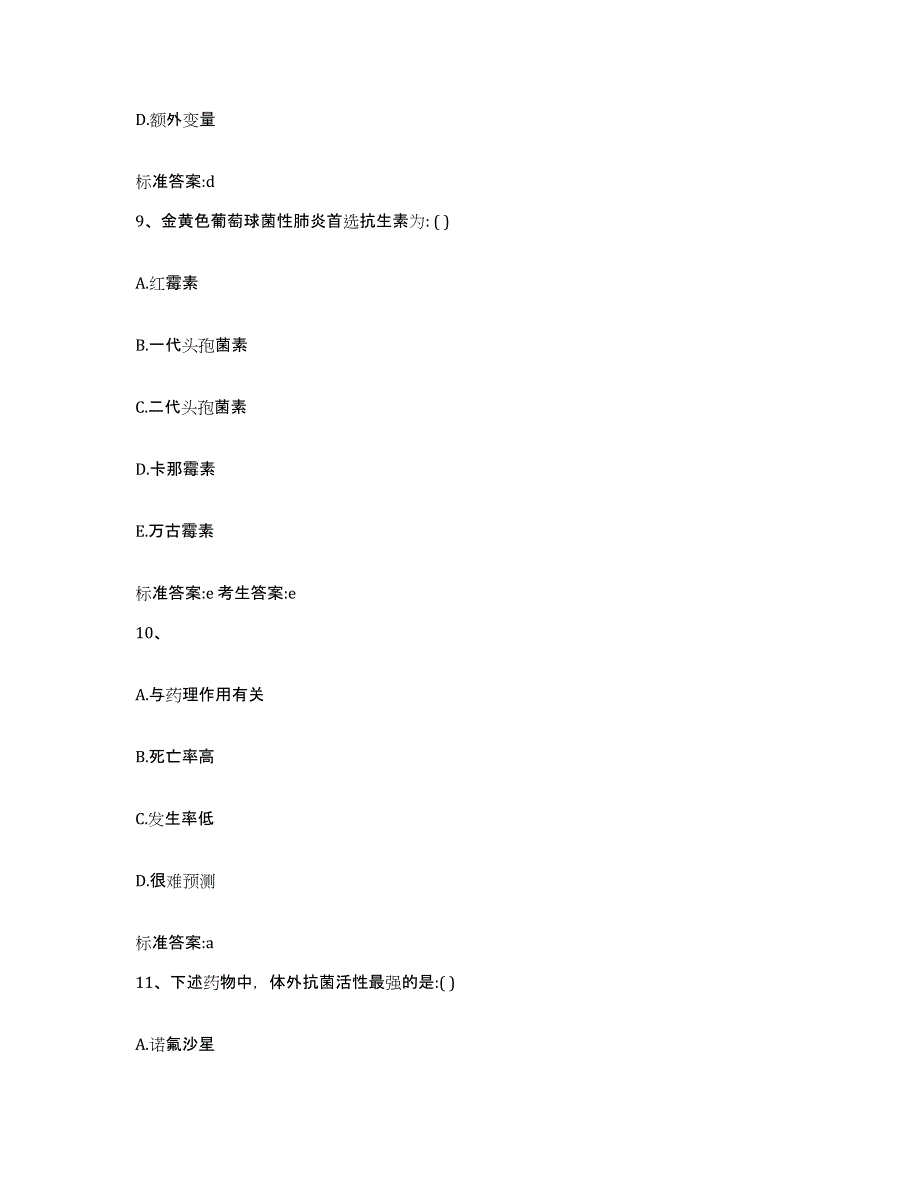 2022年度江西省鹰潭市执业药师继续教育考试题库附答案（基础题）_第4页