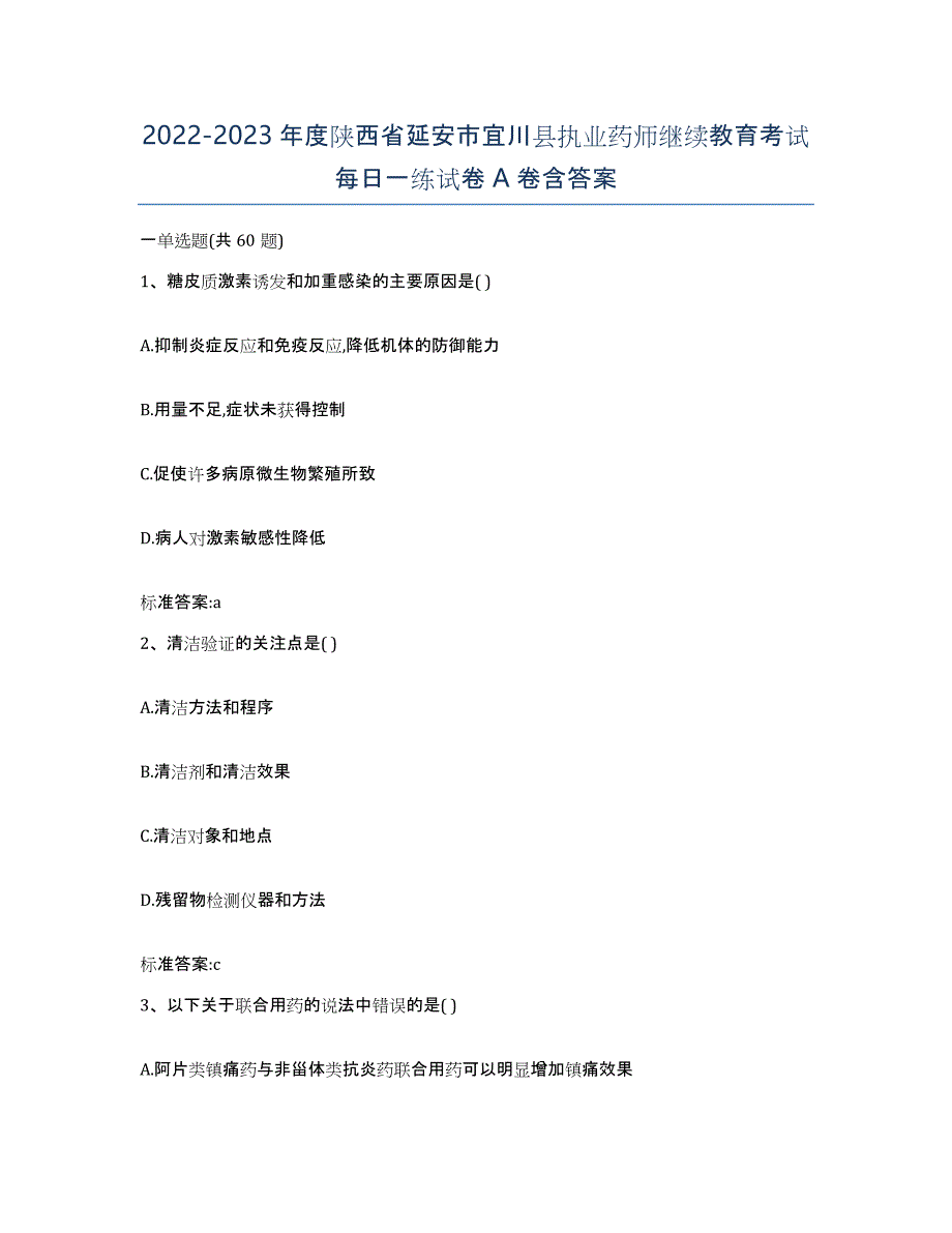 2022-2023年度陕西省延安市宜川县执业药师继续教育考试每日一练试卷A卷含答案_第1页