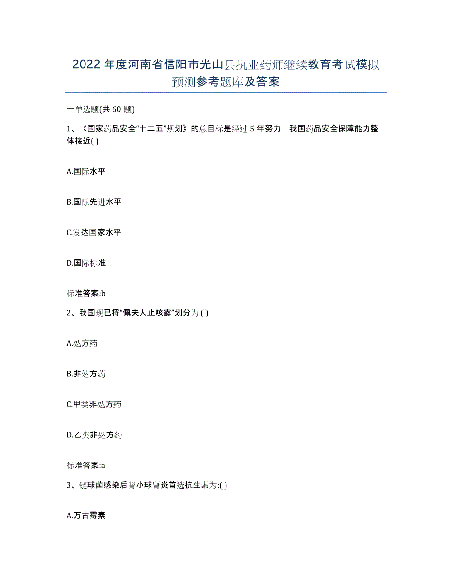 2022年度河南省信阳市光山县执业药师继续教育考试模拟预测参考题库及答案_第1页