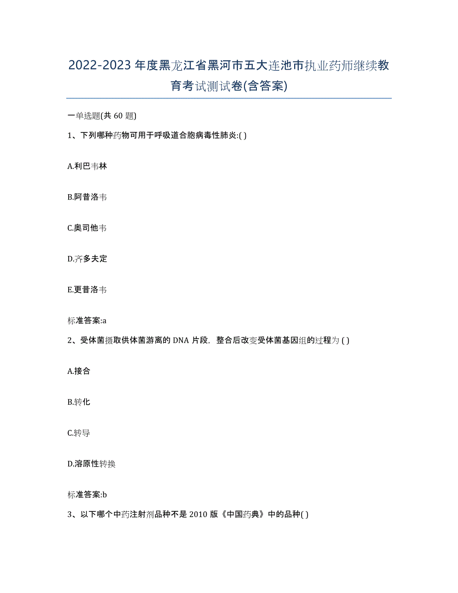 2022-2023年度黑龙江省黑河市五大连池市执业药师继续教育考试测试卷(含答案)_第1页