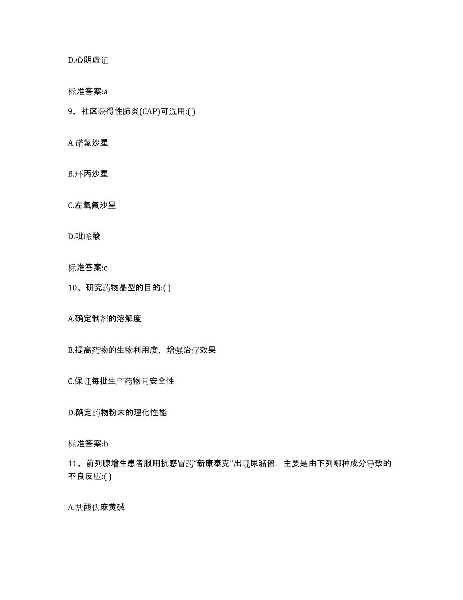 2022-2023年度黑龙江省黑河市五大连池市执业药师继续教育考试测试卷(含答案)_第4页