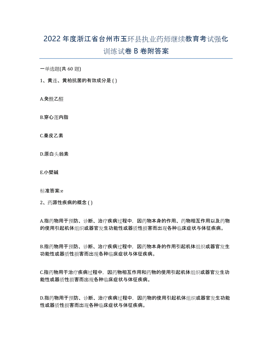 2022年度浙江省台州市玉环县执业药师继续教育考试强化训练试卷B卷附答案_第1页