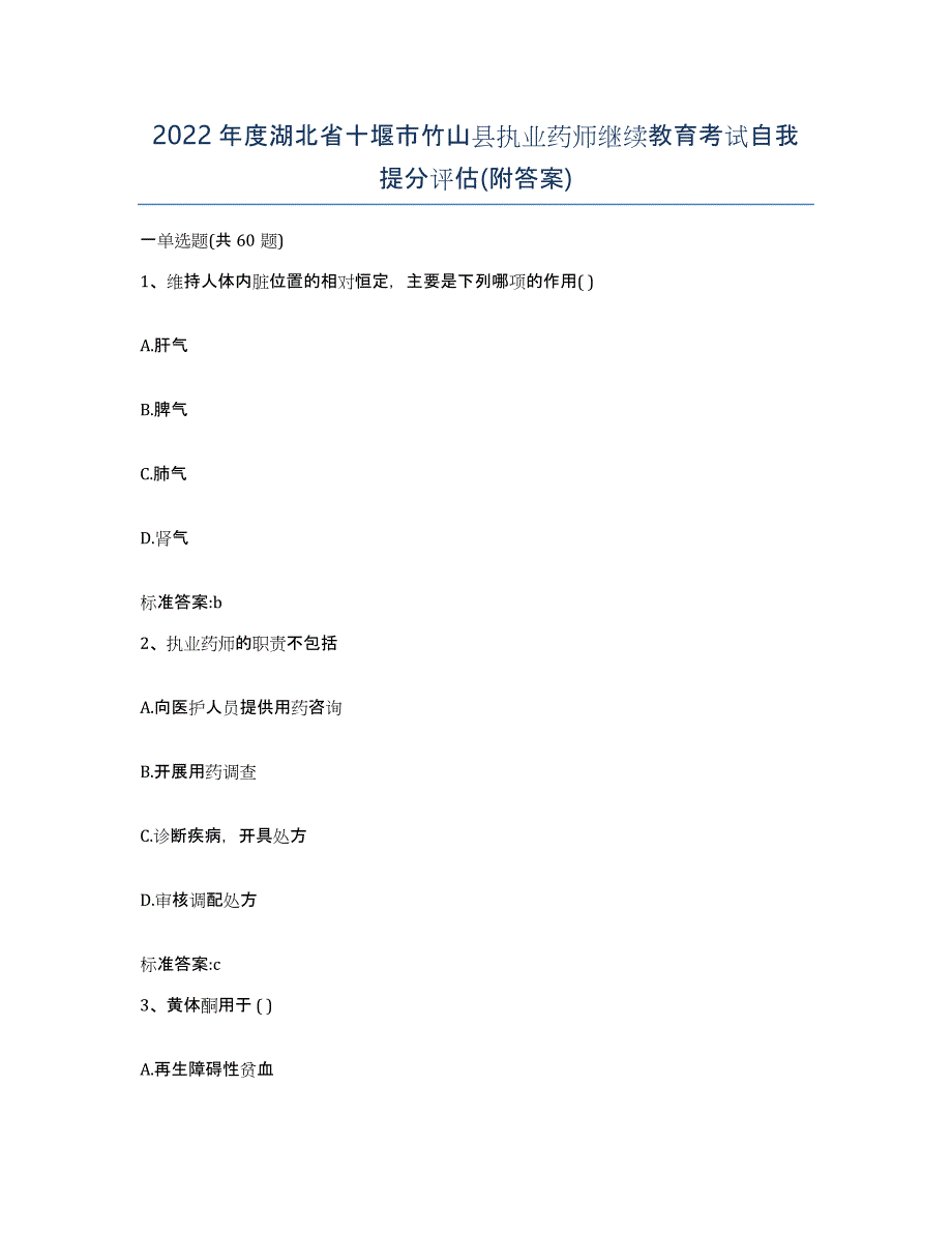 2022年度湖北省十堰市竹山县执业药师继续教育考试自我提分评估(附答案)_第1页