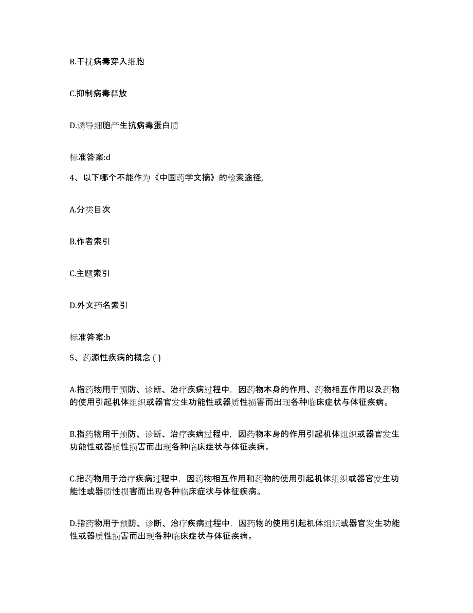 2022年度湖北省宜昌市长阳土家族自治县执业药师继续教育考试真题练习试卷A卷附答案_第2页