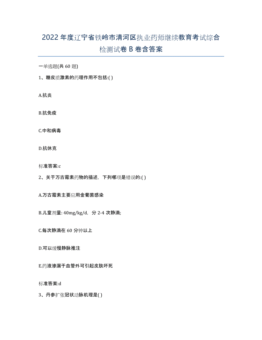 2022年度辽宁省铁岭市清河区执业药师继续教育考试综合检测试卷B卷含答案_第1页