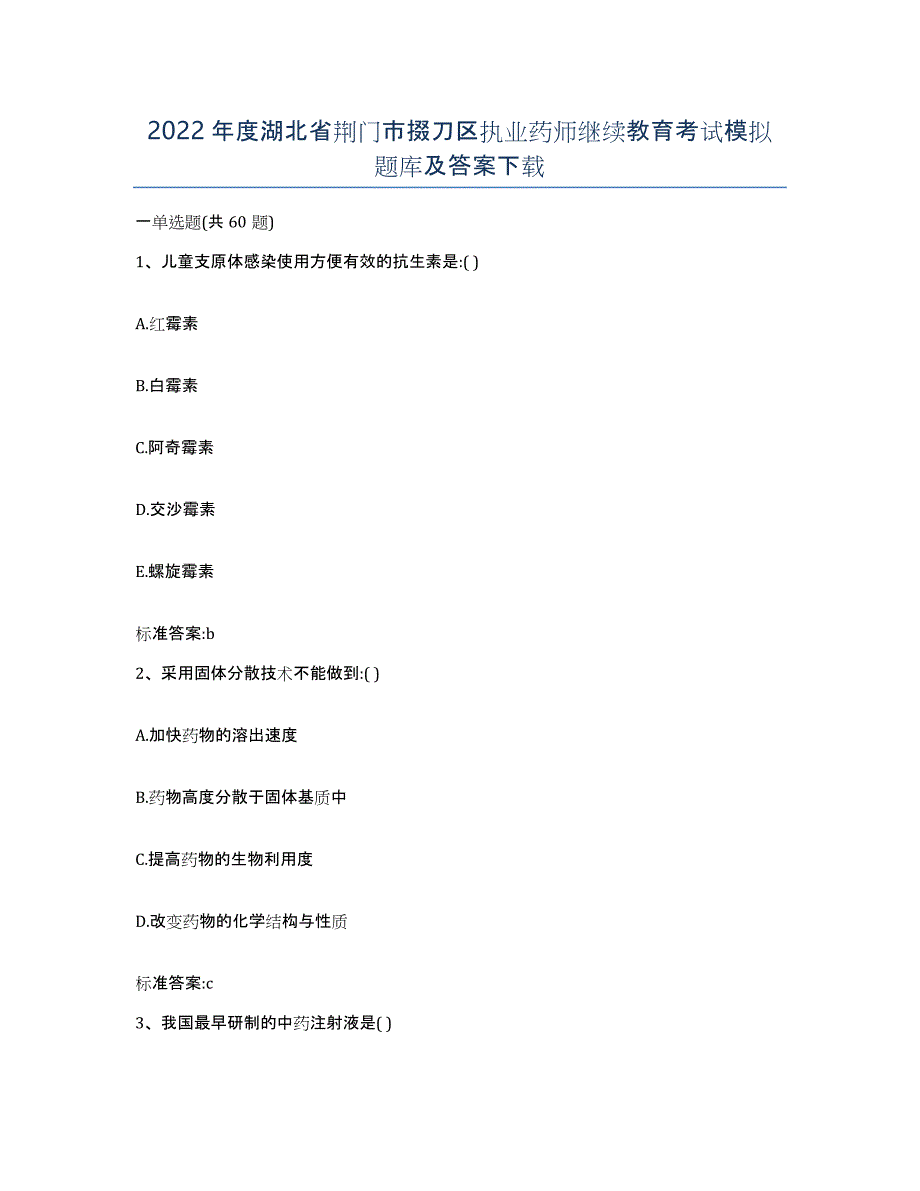 2022年度湖北省荆门市掇刀区执业药师继续教育考试模拟题库及答案_第1页