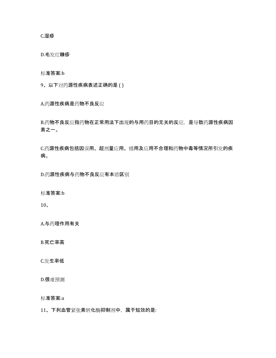 2022年度湖北省荆门市掇刀区执业药师继续教育考试模拟题库及答案_第4页