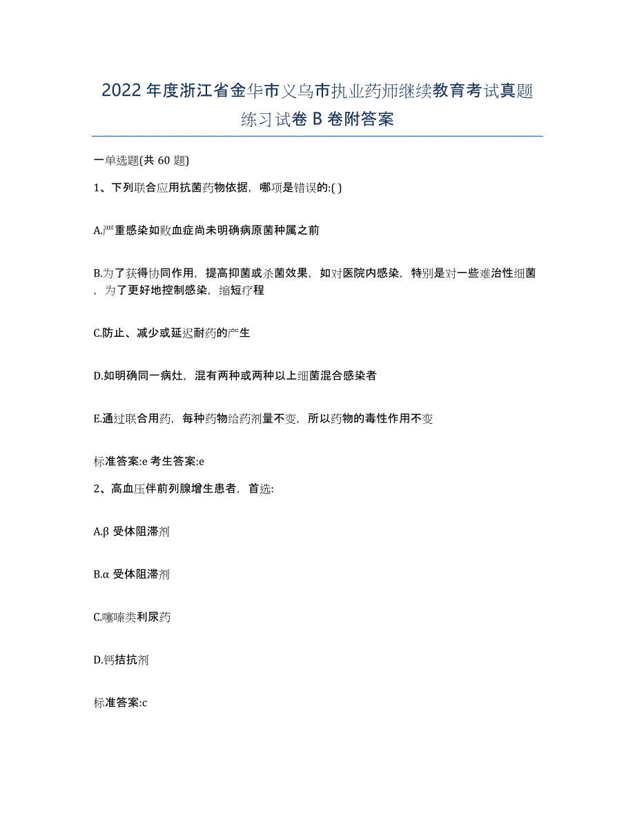 2022年度浙江省金华市义乌市执业药师继续教育考试真题练习试卷B卷附答案_第1页