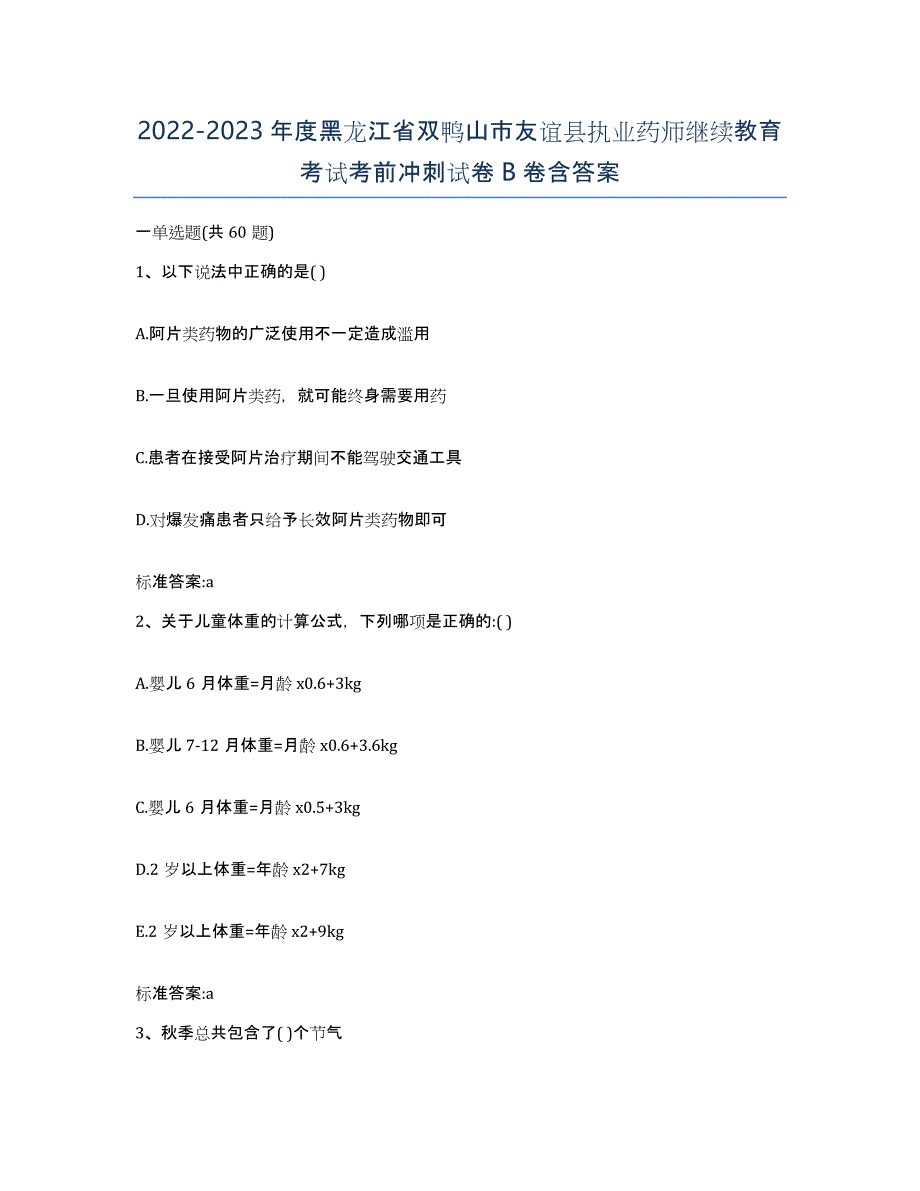 2022-2023年度黑龙江省双鸭山市友谊县执业药师继续教育考试考前冲刺试卷B卷含答案_第1页