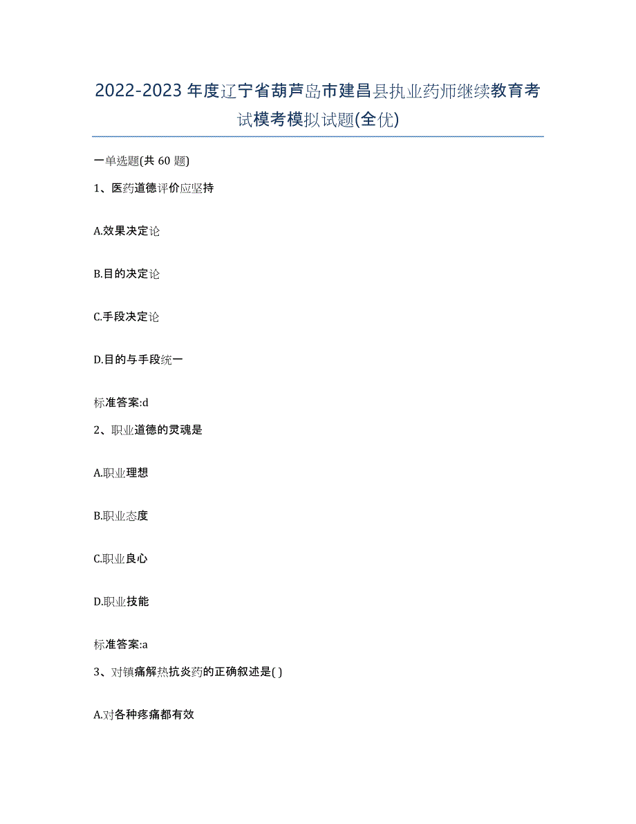 2022-2023年度辽宁省葫芦岛市建昌县执业药师继续教育考试模考模拟试题(全优)_第1页