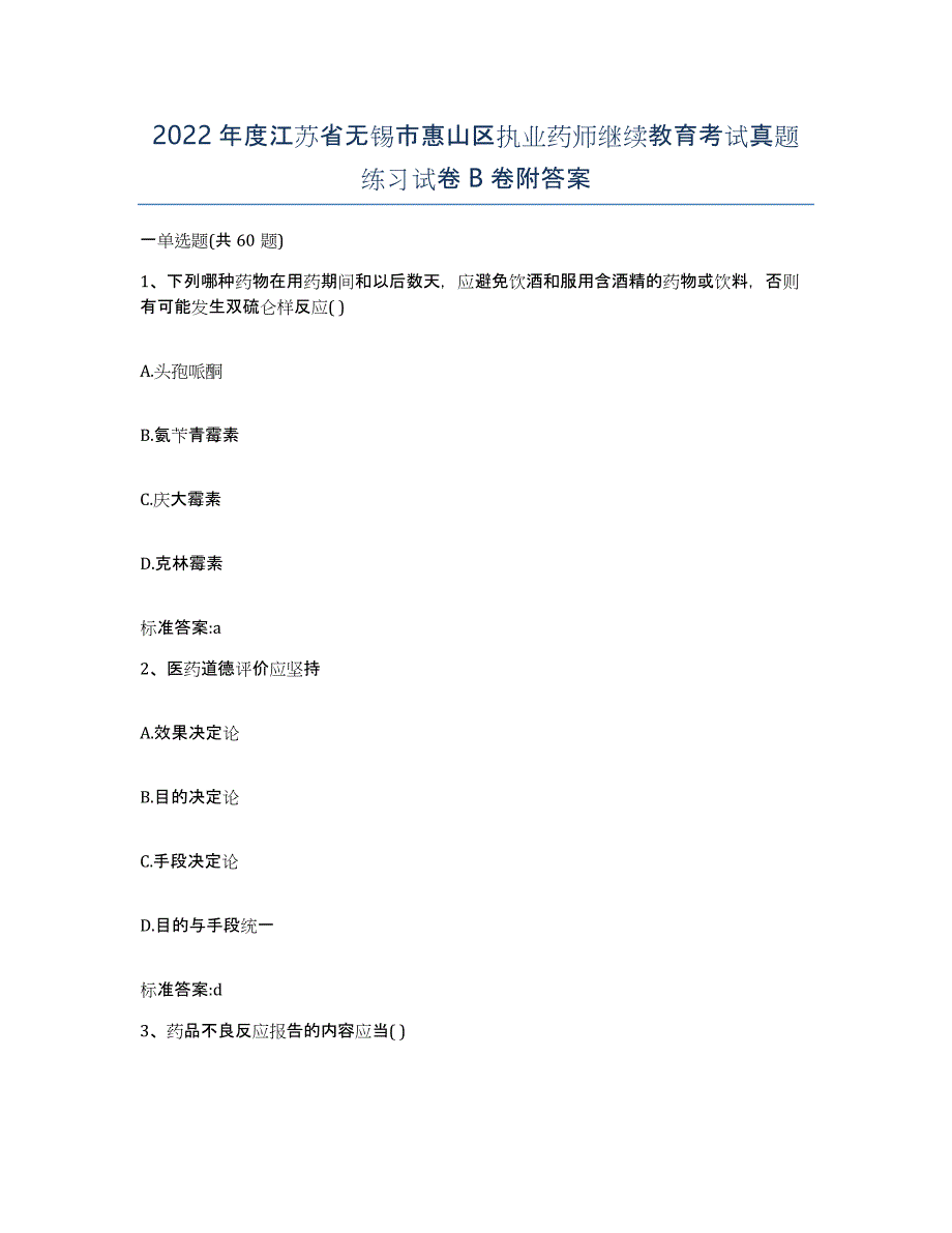 2022年度江苏省无锡市惠山区执业药师继续教育考试真题练习试卷B卷附答案_第1页