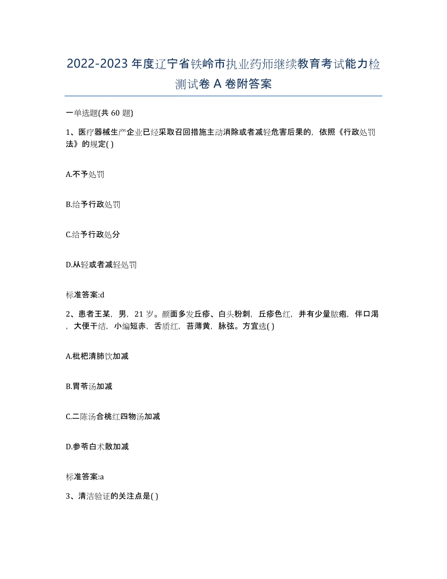 2022-2023年度辽宁省铁岭市执业药师继续教育考试能力检测试卷A卷附答案_第1页