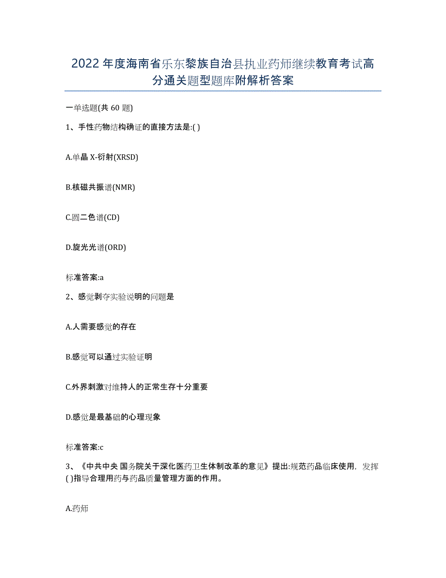 2022年度海南省乐东黎族自治县执业药师继续教育考试高分通关题型题库附解析答案_第1页