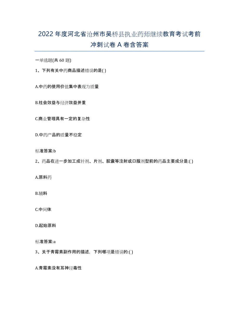 2022年度河北省沧州市吴桥县执业药师继续教育考试考前冲刺试卷A卷含答案_第1页