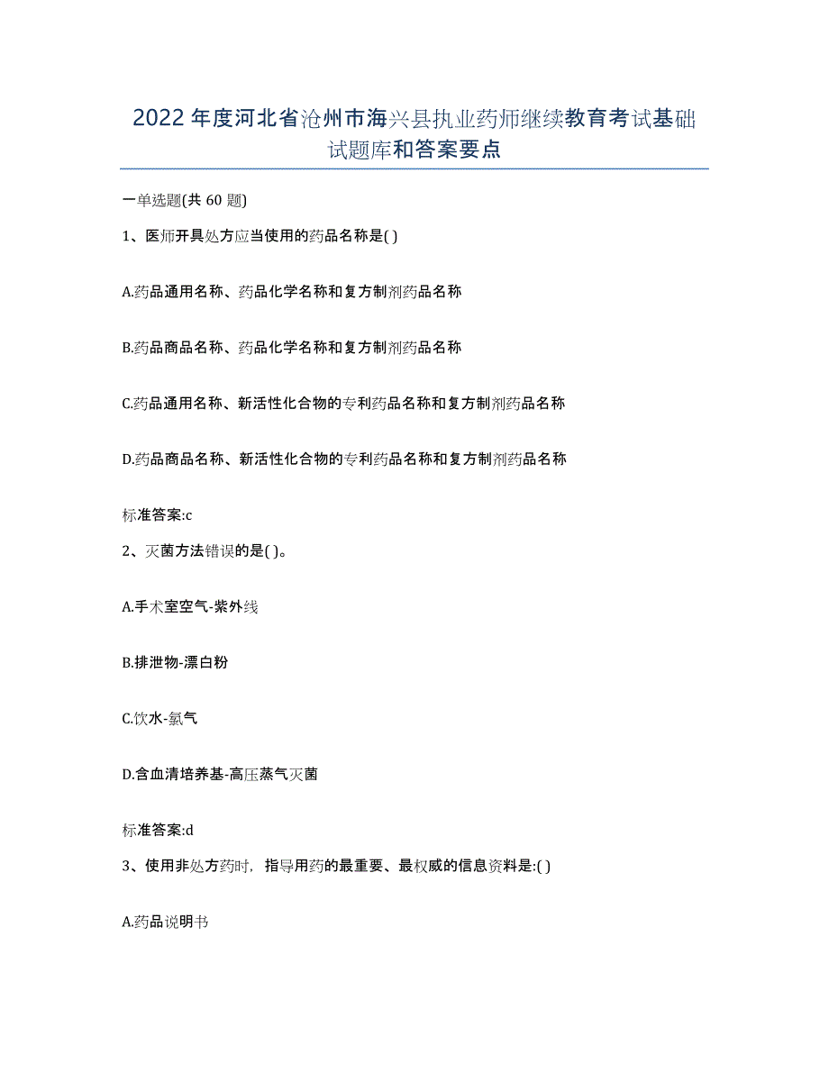 2022年度河北省沧州市海兴县执业药师继续教育考试基础试题库和答案要点_第1页