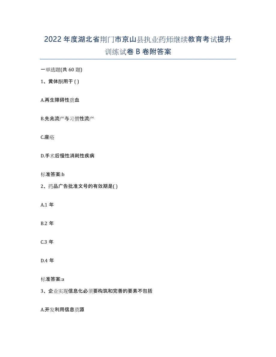 2022年度湖北省荆门市京山县执业药师继续教育考试提升训练试卷B卷附答案_第1页