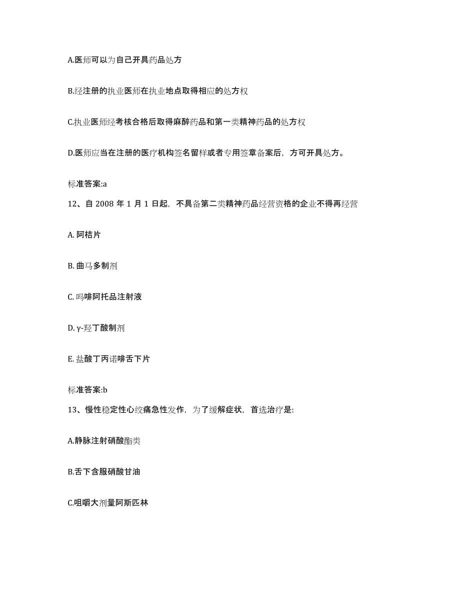 2022年度河北省沧州市运河区执业药师继续教育考试题库附答案（典型题）_第5页