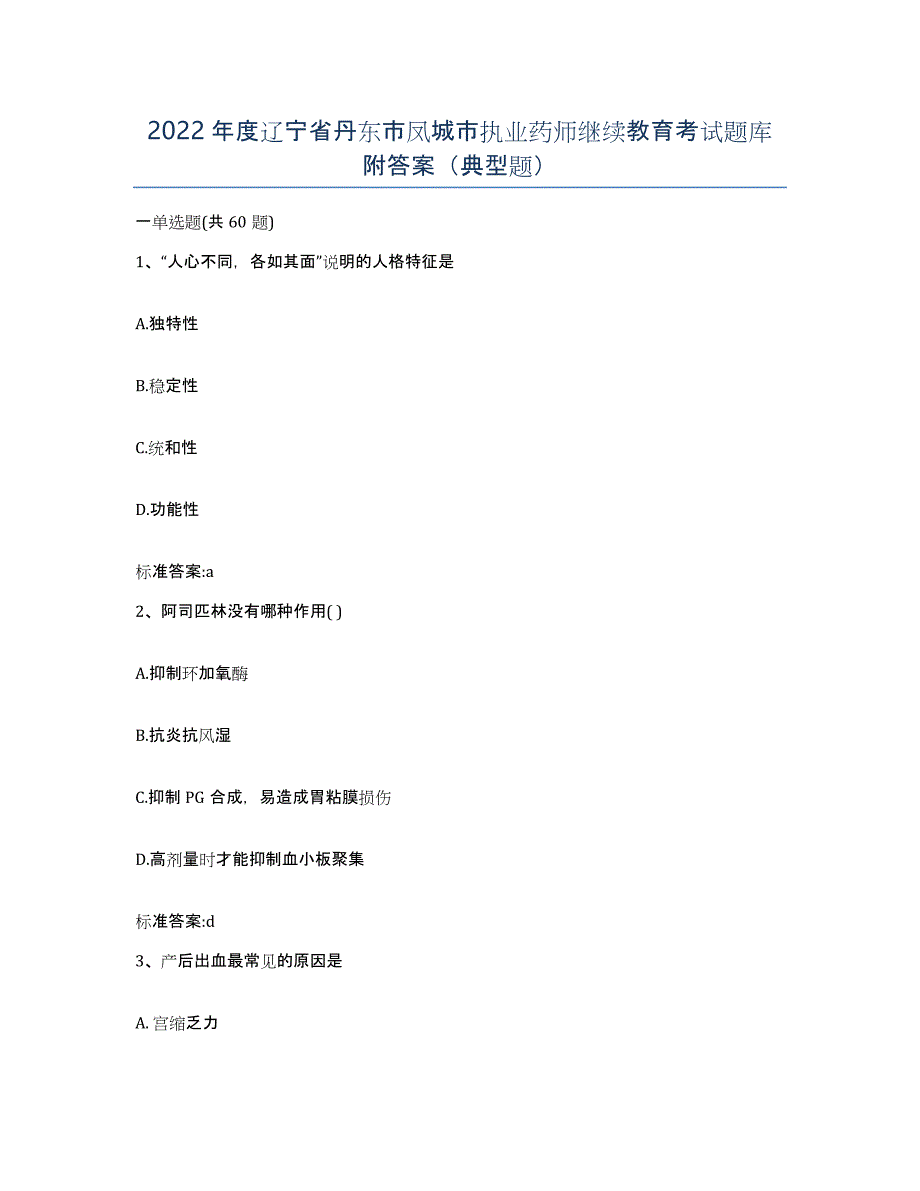 2022年度辽宁省丹东市凤城市执业药师继续教育考试题库附答案（典型题）_第1页