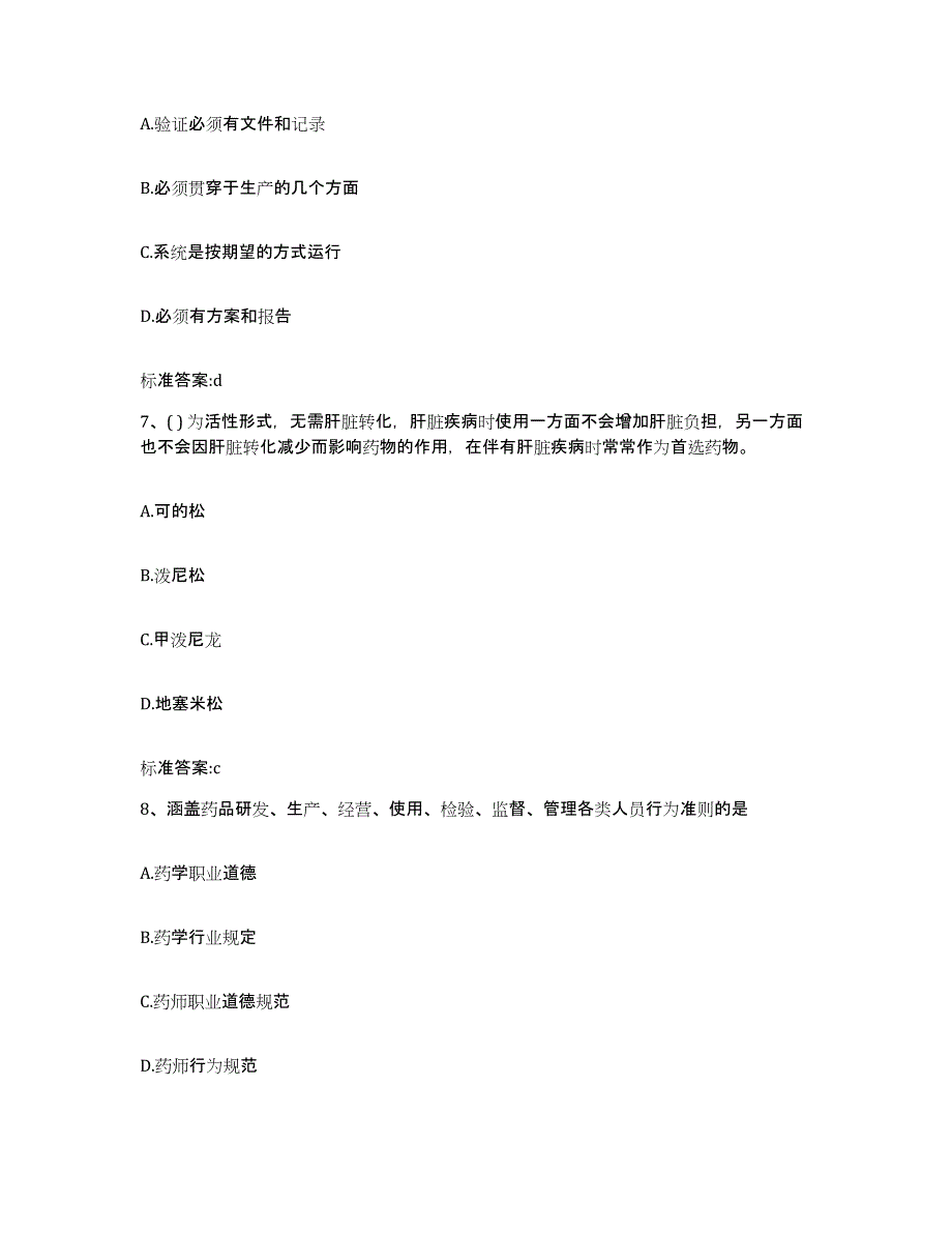 2022年度辽宁省丹东市凤城市执业药师继续教育考试题库附答案（典型题）_第3页