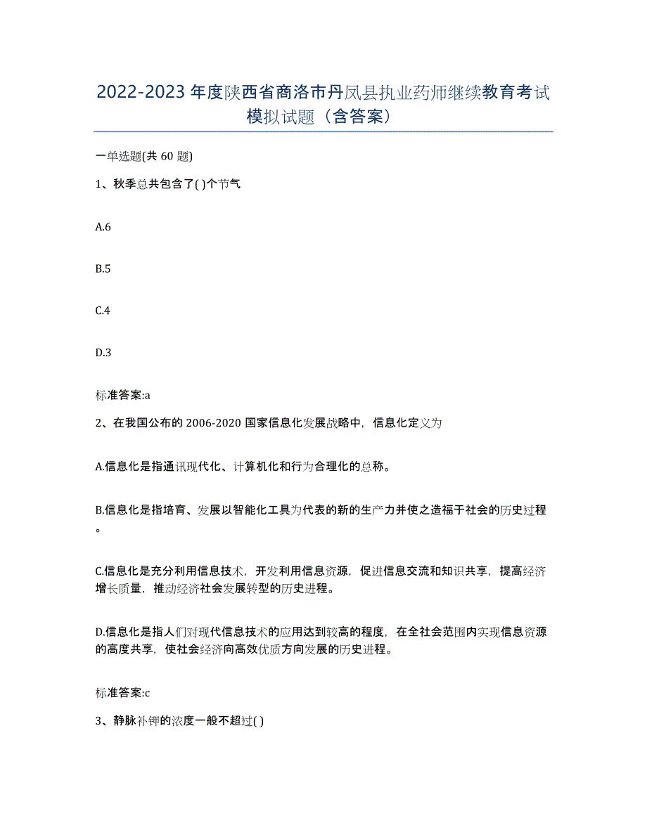 2022-2023年度陕西省商洛市丹凤县执业药师继续教育考试模拟试题（含答案）_第1页