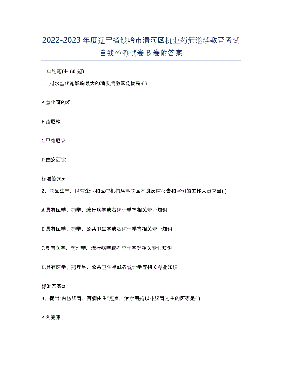 2022-2023年度辽宁省铁岭市清河区执业药师继续教育考试自我检测试卷B卷附答案_第1页