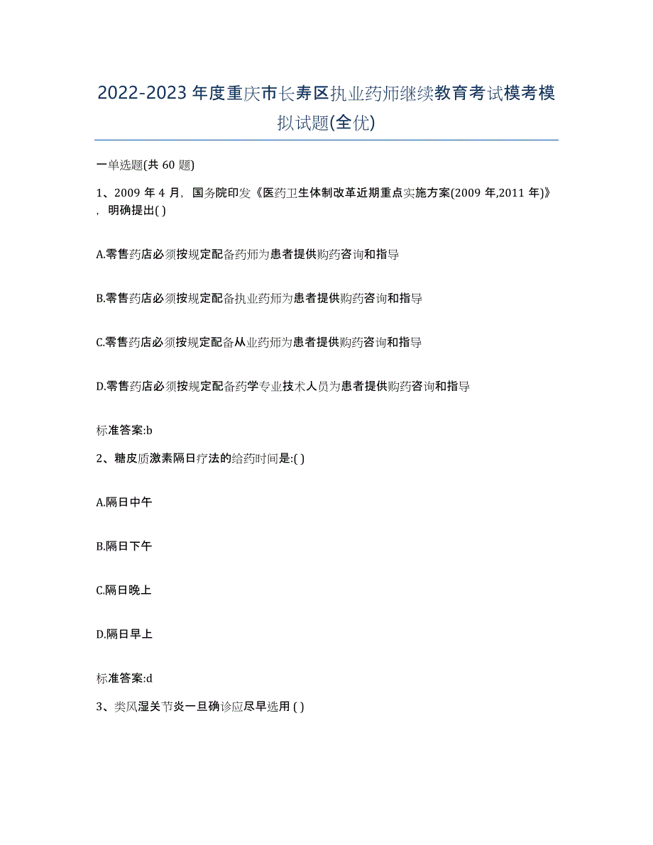 2022-2023年度重庆市长寿区执业药师继续教育考试模考模拟试题(全优)_第1页