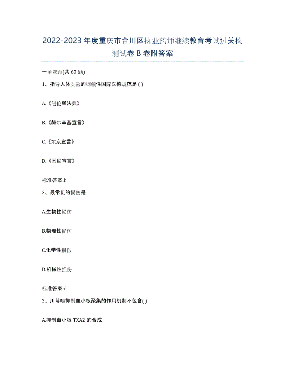 2022-2023年度重庆市合川区执业药师继续教育考试过关检测试卷B卷附答案_第1页