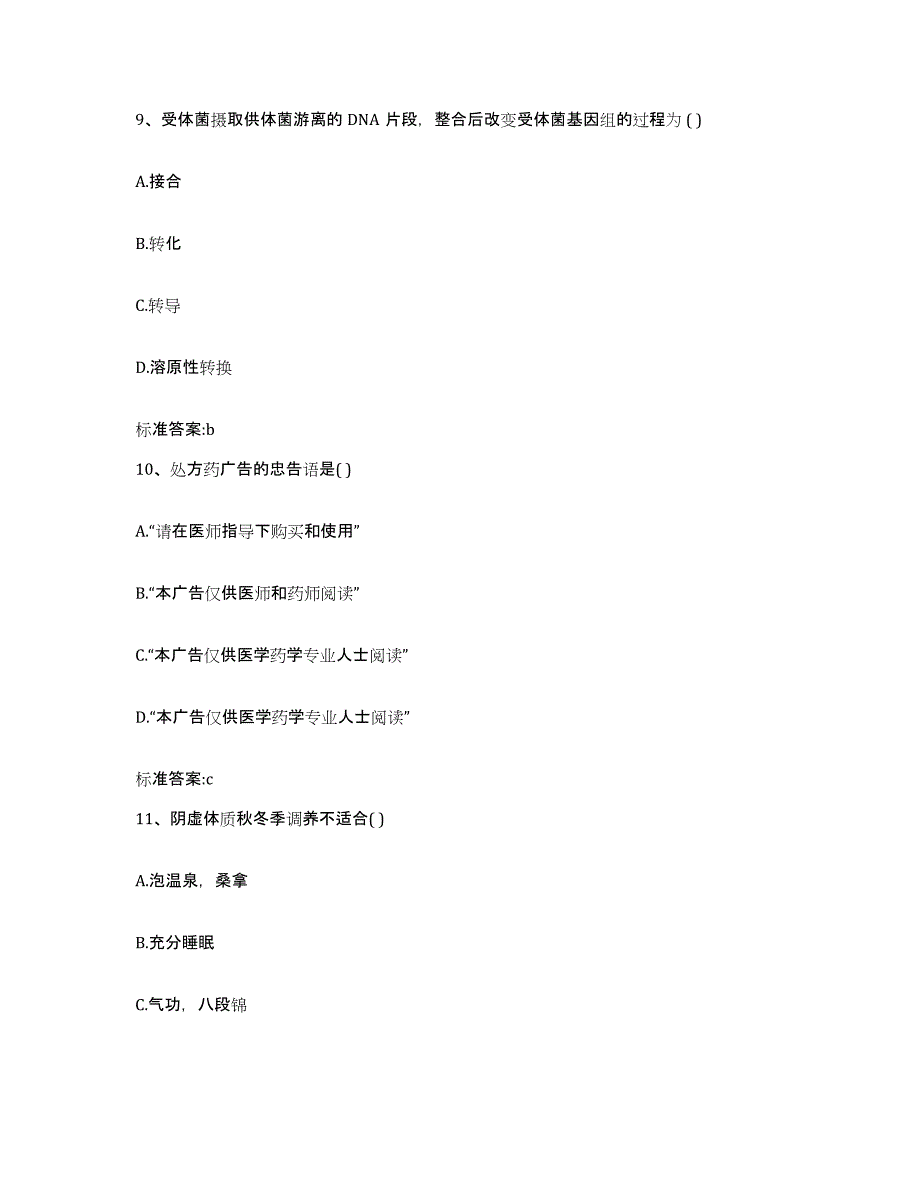 2022年度江苏省淮安市楚州区执业药师继续教育考试题库附答案（典型题）_第4页