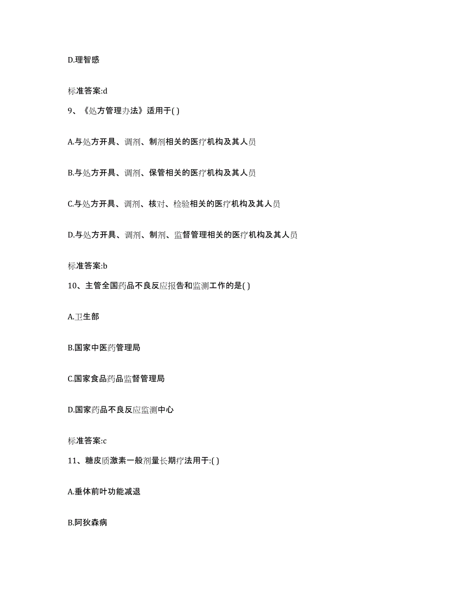 2022-2023年度陕西省咸阳市淳化县执业药师继续教育考试考前冲刺模拟试卷B卷含答案_第4页