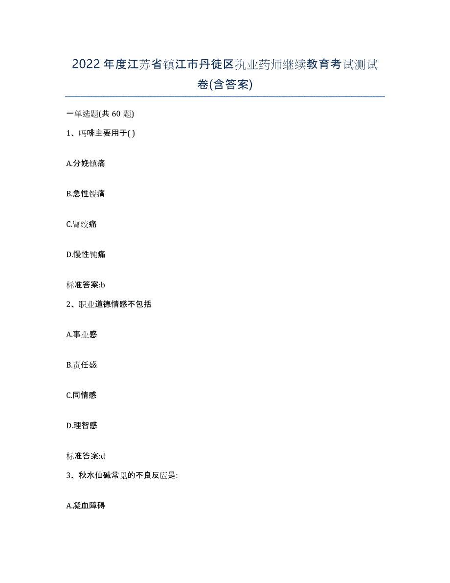 2022年度江苏省镇江市丹徒区执业药师继续教育考试测试卷(含答案)_第1页