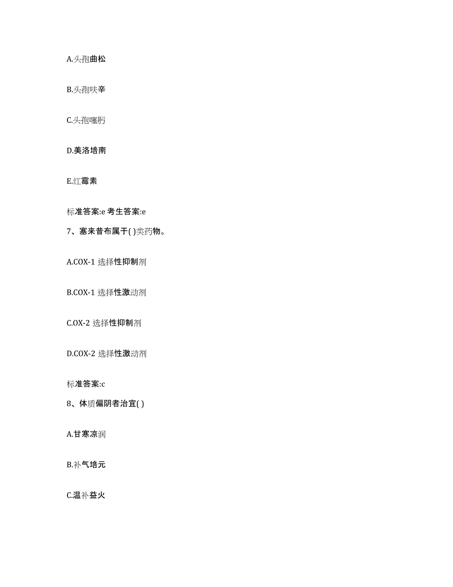 2022-2023年度陕西省渭南市白水县执业药师继续教育考试模拟考试试卷B卷含答案_第3页